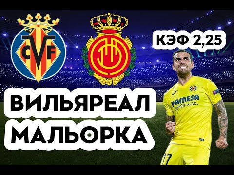 ВИЛЬЯРРЕАЛ - МАЛЬОРКА 0-2 6.11.2022 19:30 ИСПАНСКАЯ ПРИМЕРА / ПРОГНОЗ И СТАВКА НА ФУТБОЛ