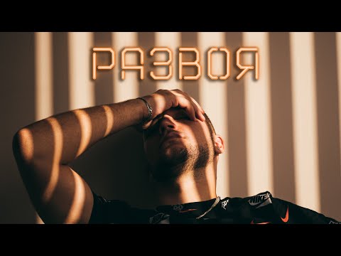CHEFO - РАЗВОЯ [Official Video]