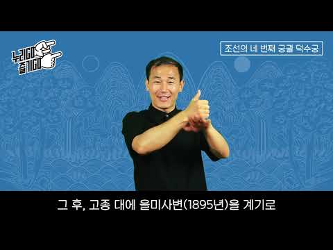 「덕수궁」의 한국수어 표현