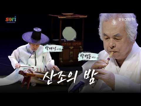 산조의 밤 - 박대성, 박범훈