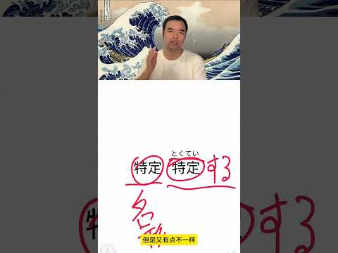 特定在日语中不是\特定\的意思有点不一样 日语单词 日语学习 日语教学