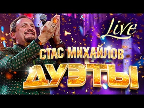 Стас Михайлов – Дуэты (Live) / Stas Mikhailov - Duets (Live)