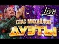 Стас Михайлов – Дуэты (Live) / Stas Mikhailov - Duets (Live) 