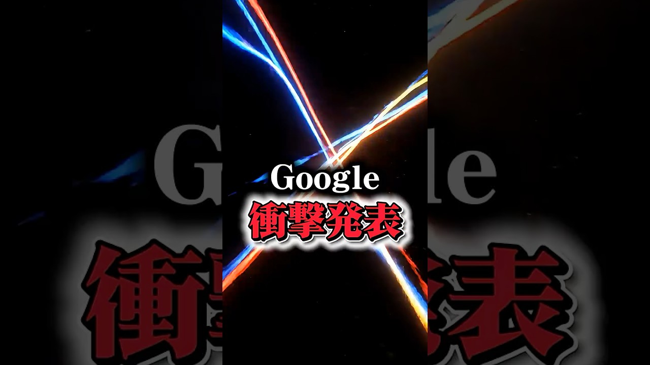 【グーグル衝撃発表により...】#ChatGPT #Gemini #AIツール #SNS #ai活用 #google