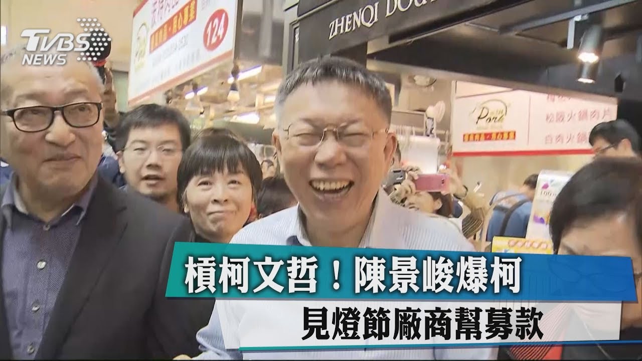 槓柯文哲!陳景峻爆柯 見燈節廠商幫募款
