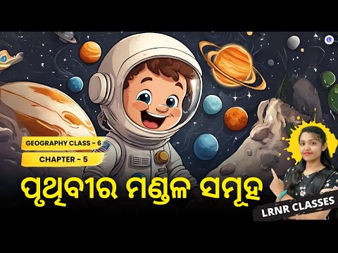 Pruthibira Mandala Samuha (ପୃଥିବୀର ମଣ୍ଡଳ ସମୂହ) Class 6 Geography Chapter 5 