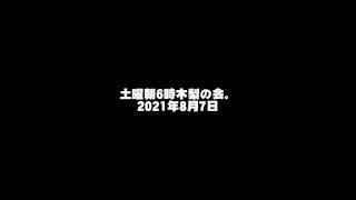 2021年8月7日 土曜朝6時木梨の会。