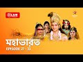 মহাভারত Mahabharat Live Episode 27 33