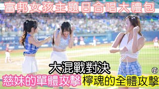 富邦歌姬大禮包 沒想到卡洛琳也有這一天 歌唱丹然不能少檸魂歌姬