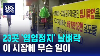 '영업정지' 상인들 날벼락…"꼬투리 잡기" 반발, 왜 / SBS