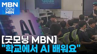 "AI에 양치질 가르쳐 보자"…특별 수업 열리는 AI 중점학교 [굿모닝 MBN]