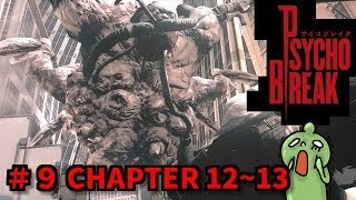グロ注意！PsychoBreakサイコブレイク！慄然ッ！しめじ実況！＃９