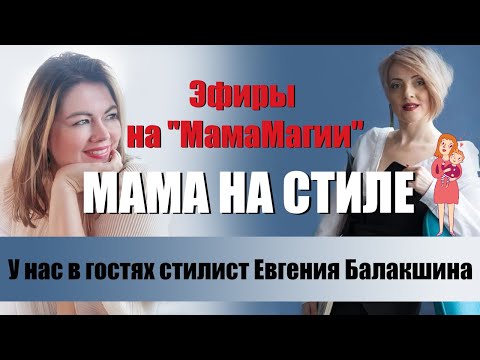 "Мама на стиле". Эфир на МамаМагии. Как одеться в декрете? Что делать с "ужасным" вкусом подростка.