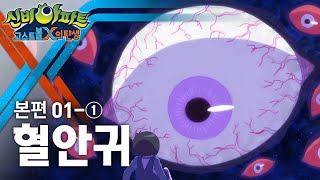 혈안귀 편 (1) | 신비아파트 : 고스트볼X의 탄생 1화 본편