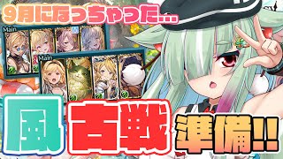 【グラブル/完全初見】そろそろ風古戦場の準備...しないとやばくない...？？？？？【玉響憩/Vtuber】