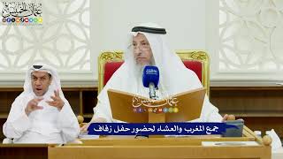 488 - جمع المغرب والعشاء لحضور حفل زفاف - عثمان الخميس