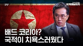 탈북하다 잡힌 북한 고위급 외교관의 위기, 기적처럼 나타난 한국 대사의 한마디 (이일규 1부) [이게웬날리지]