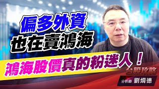 偏多外資也在賣鴻海，鴻海股價真的粉迷人！｜台股攻略｜劉烱德 (圖)
