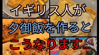 Vlog: イギリス人が夕御飯を作るとこうなります…！！～イギリスの一般家庭の夕食が衝撃的…～