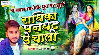 Radha Panghat Pe Chaali | Radha Rani Bhajan 