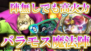 【ドラクエライバルズの亡霊に届け】【ドラクエライバルズ】陣が無くても高火力!!バラモス採用型魔法陣ゼシカVSゾンビピサロ【DQR】