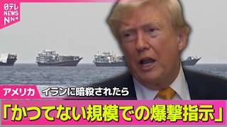 【アメリカライブ】トランプ大統領　イランに暗殺された場合“かつてない規模の爆撃を指示”──国際ニュースライブ（日テレNEWS LIVE）