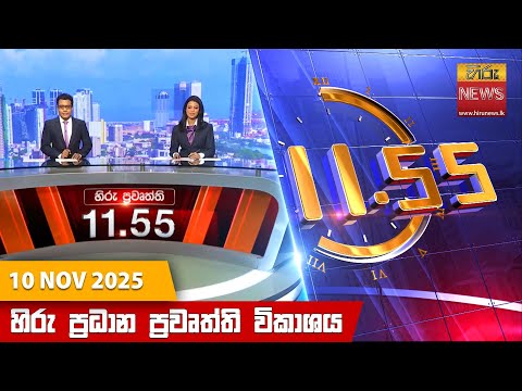 Hiru News 11:55 AM | 2025-11-10