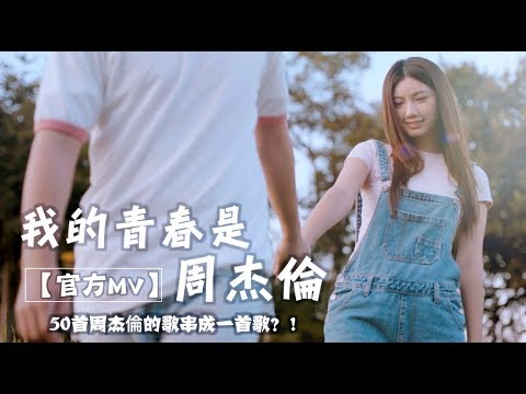Danny 許佳麟【我的青春是周杰倫】官方 MV