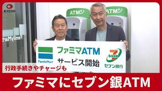 ファミマにセブン銀ATM 行政手続きやチャージも