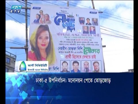 ঢাকা-৫ উপনির্বাচন: মনোনয়ন পেতে তোড়জোড়