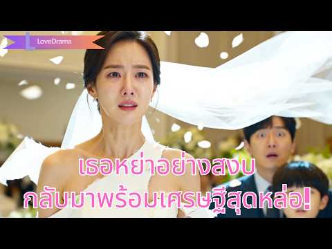 ลูกขอให้เมียน้อยพ่อเป็นแม่ เธอหย่าอย่างสงบ กลับมาพร้อมเศรษฐีสุดหล่อ!250914ayB2