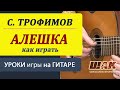 Алешка (С.Трофимов) Аккорды. Как играть на гитаре обучение..Песни под гитару. 