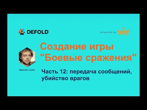 Игра «Боевые сражения» в Defold. Часть 12: передача сообщений, убийство врагов