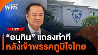 "อนุทิน" แถลงท่าที หลังเข้าพรรคภูมิใจไทย ในฐานะ "ว่าที่นายกฯ" | Thai PBS | 6 ก.ย. 68