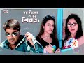 ভয় কে জয় করতে জানতে হয় Drama Prosenjit Koel Bengali Movie
