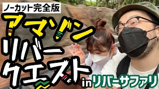 【Amazon River Quest】アマゾンリバークエストinリバーサファリ ノーカット完全版