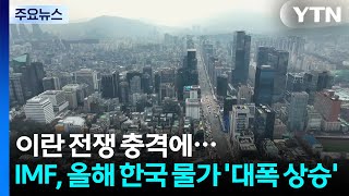 이란 전쟁 충격에...IMF, 올해 한국 물가 '대폭 상승'·성장률 '유지' 전망 / YTN