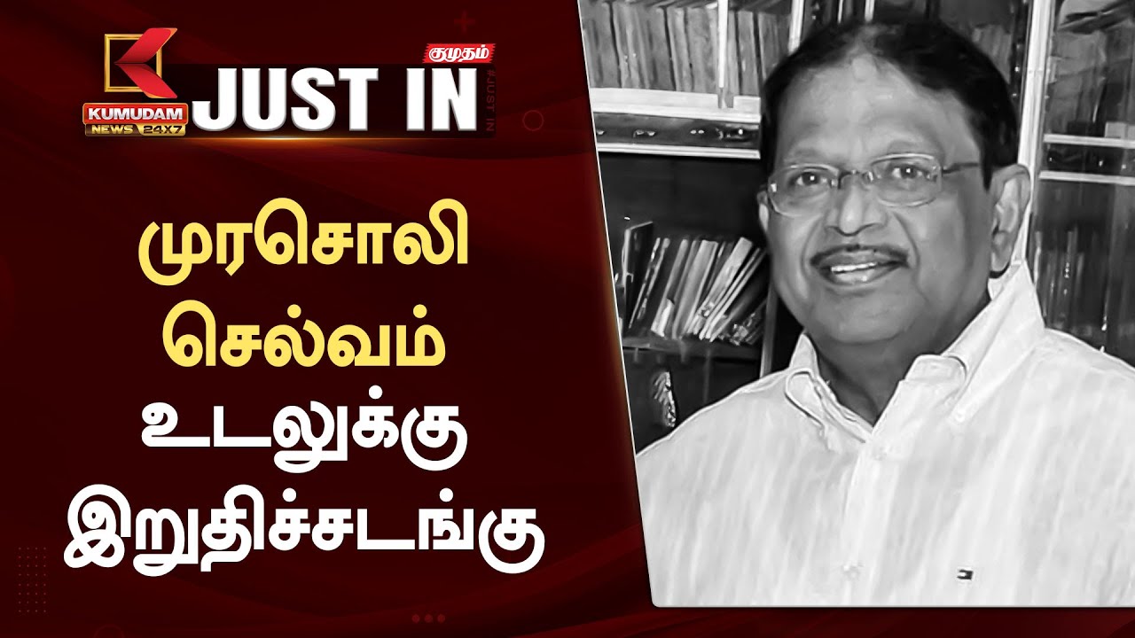 முரசொலி செல்வம் உடலின் இறுதி ஊரவல வீடியோ..