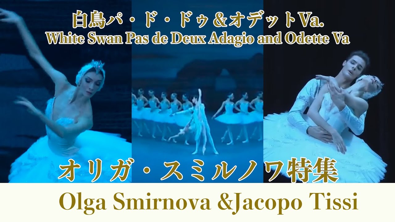 【オリガ・スミルノワ特集】白鳥パ・ド・ドゥ＆オデットVa.| Best of Olga Smirnova's  White Swan Pas de Deux Adagio and Odette Va.