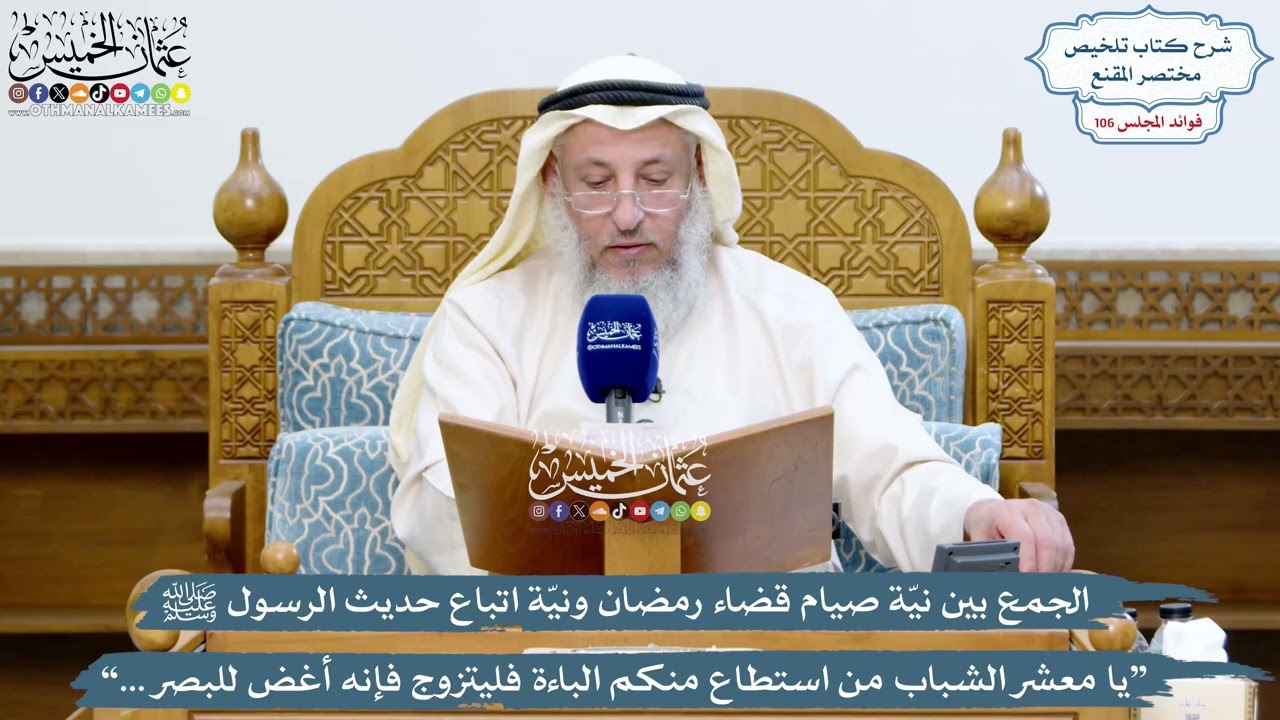 4872 - الجمع بين نيّة صيام قضاء رمضان ونيّة اتباع حديث الرسول ﷺ “يا معشر الشباب