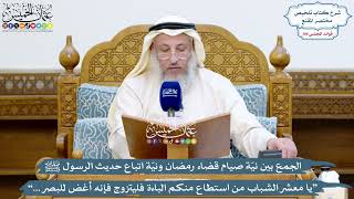 4872 - الجمع بين نيّة صيام قضاء رمضان ونيّة اتباع حديث الرسول ﷺ “يا معشر الشباب من استطاع منكم...”
