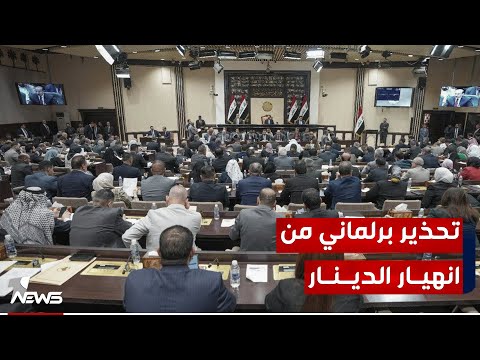 شاهد بالفيديو.. لجنة في البرلمان العراقي تحذر من أزمة اقتصادية وانهيار العملة الوطنية بسبب تقلبات سعر الدولار
