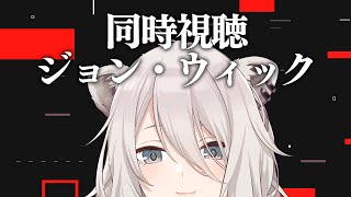 獅白ぼたん - 【メン限同時視聴】ジョン・ウィックをみんなで見るぞい！【獅白ぼたん/ホロライブ】