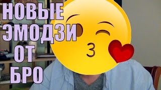 НОВЫЕ ЭМОДЗИ ОТ БРО