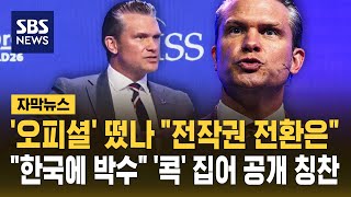 '오피셜' 떴나 "전작권 전환은".."한국에 박수" '콕' 집어 공개 칭찬 (자막뉴스) / SBS