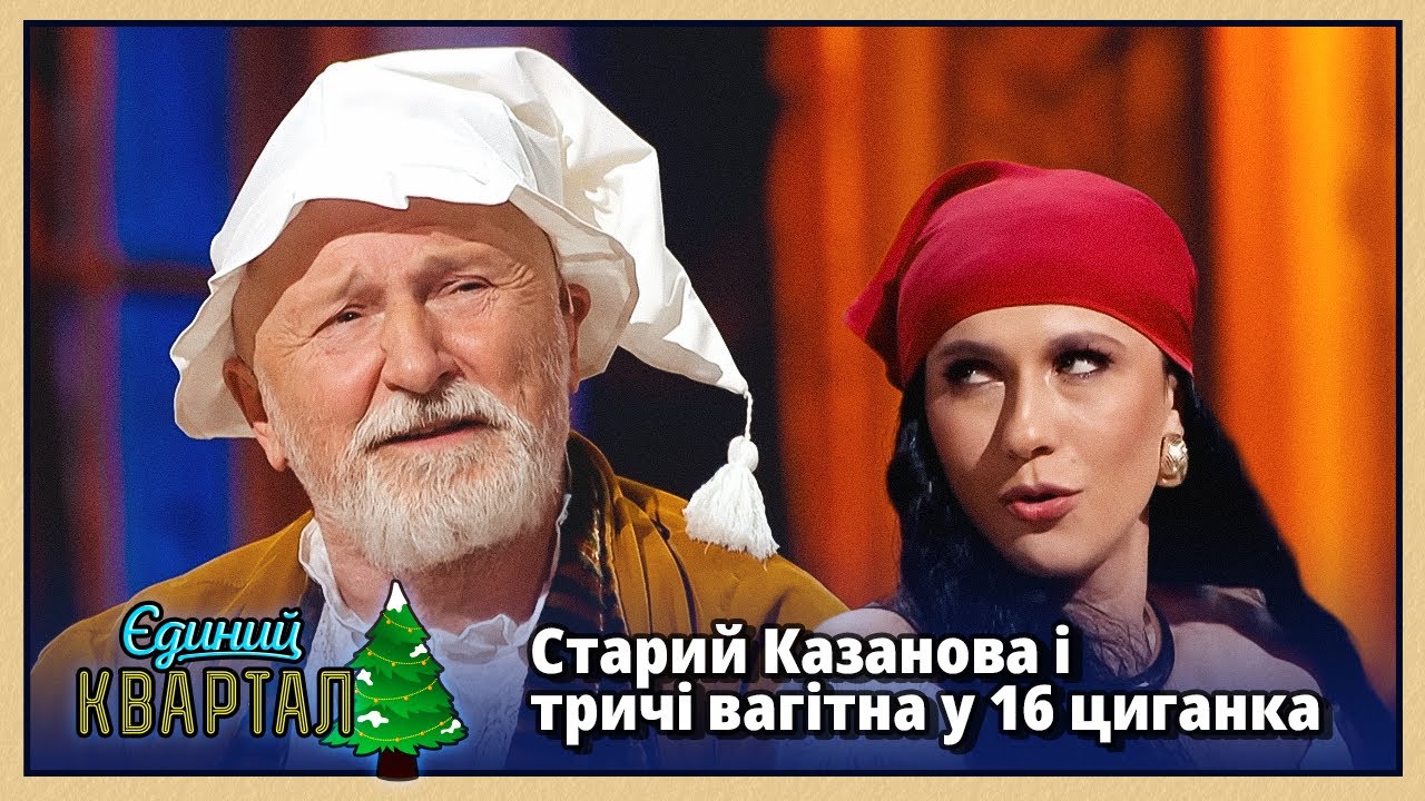 Старий Казанова і тричі вагітна у 16 циганка | Новорічний Квартал 2026 🎄