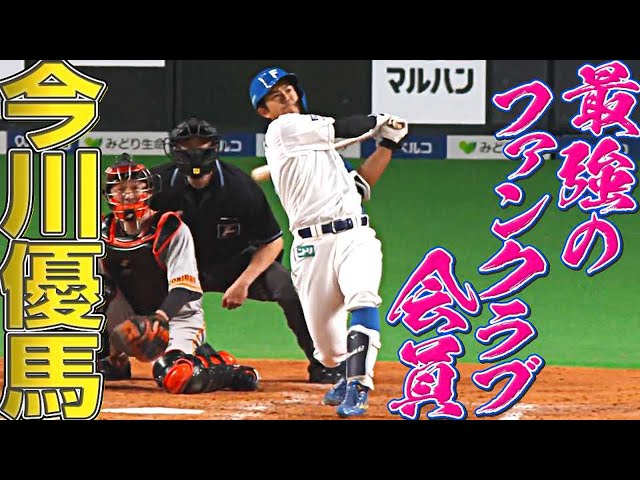 【最強ファンクラブ会員】ファイターズ・今川優馬、レフトスタンドへ豪快な一発