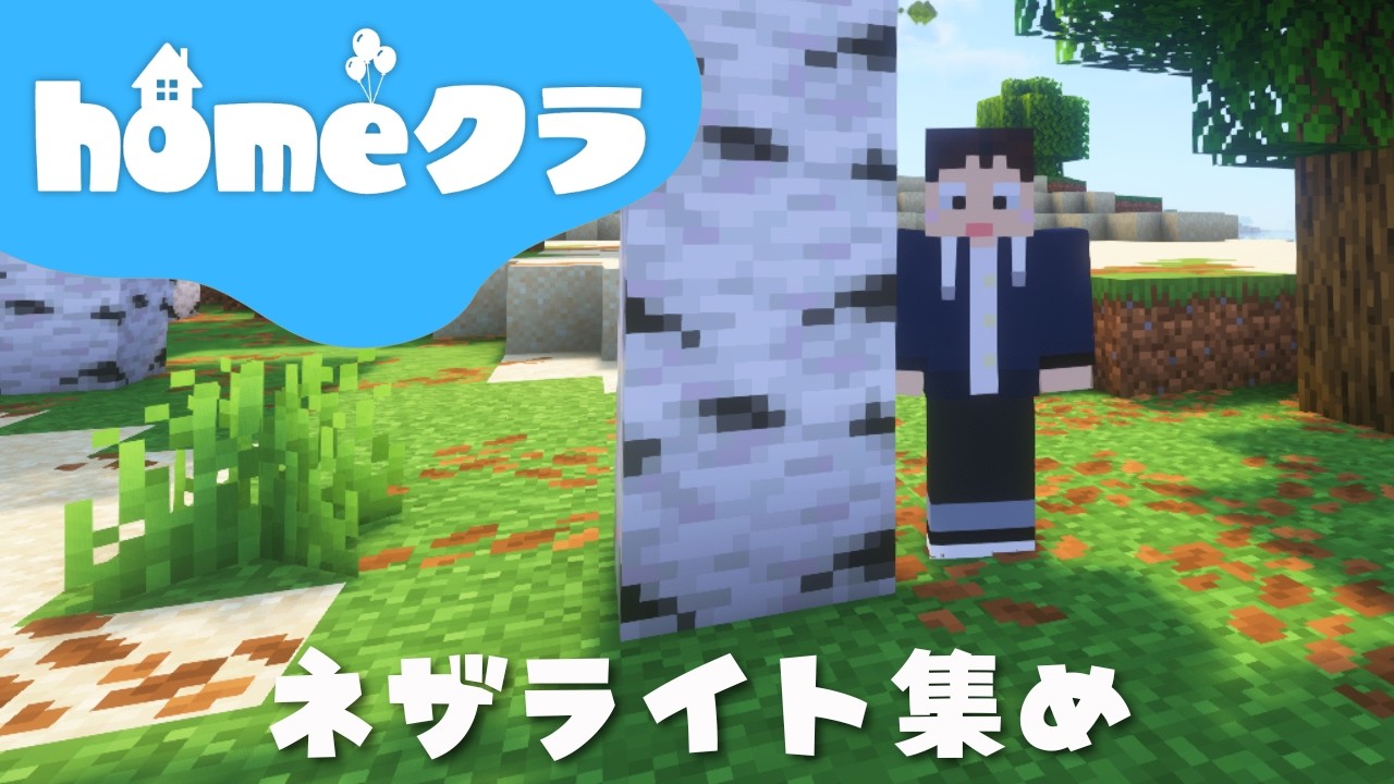 🔴【homeクラ】のんびりネザライト集め【マイクラ】