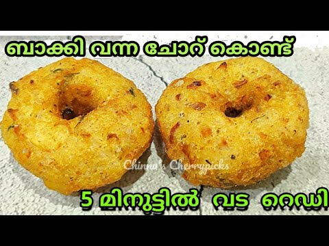 5 മിനുട്ടിൽ ബാക്കിവന്ന ചോറു കൊണ്ട് മൊരിഞ്ഞ വട Easy tea time snack vada using leftover rice malayalam