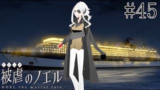【被虐のノエル】手足を奪われた少女の復讐譚 実況プレイ #45